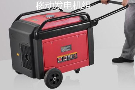 移動發(fā)電機組的特點、使用和保養(yǎng)
